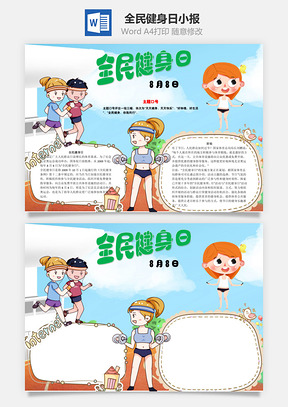 全民健身日word小报手抄报Word模板
