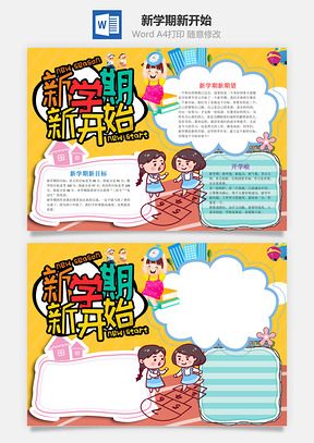 黄色新学期新开始小报手抄报Word模板