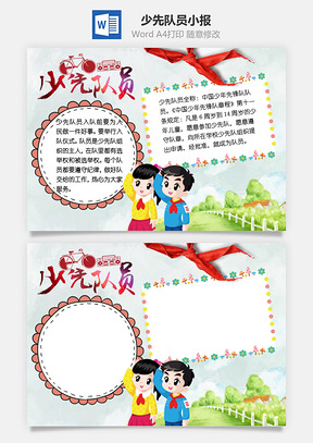 少先队员word小报手抄报模板红领巾