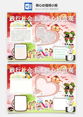 核心价值观小报Word模板