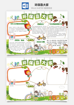 环保靠大家Word模板