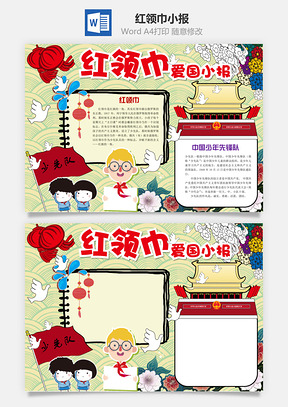 红领巾小报Word模板