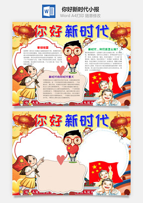 黄色可爱你好新时代手抄报Word模板