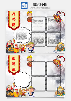 西游记word小报手抄报Word模板