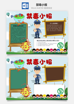 禁毒小报word小报手抄报Word模板