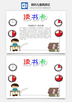 簡(jiǎn)約兒童西游記word讀書卡