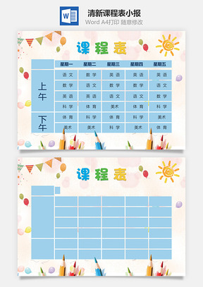 清新课程表小报Word模板
