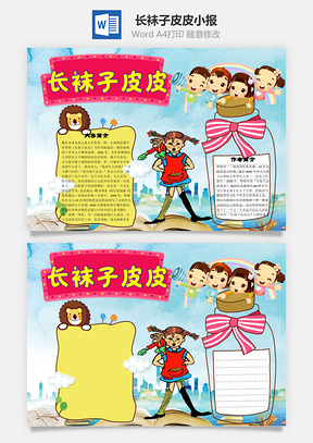 可爱长袜子皮皮word小报手抄报Word模板