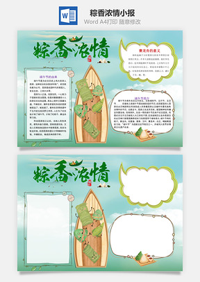 清新中国风粽香浓情word小报手抄报