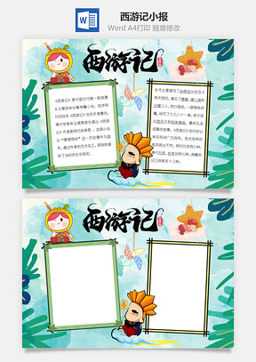 四大名著西游记word小报手抄报Word模板