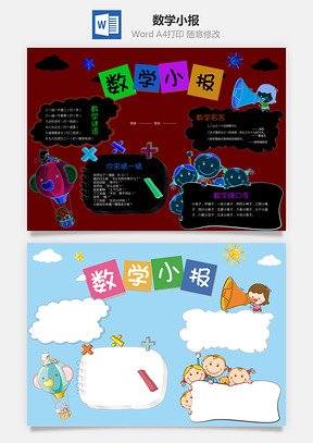 数学小报Word模板