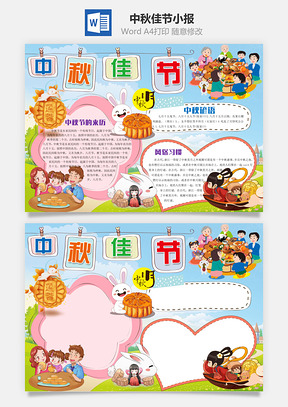 中秋节手抄报Word模板