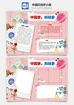 中国梦科技梦青春梦手抄报Word模板