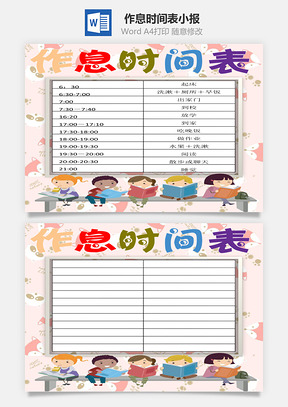 作息时间表word小报手抄报Word模板