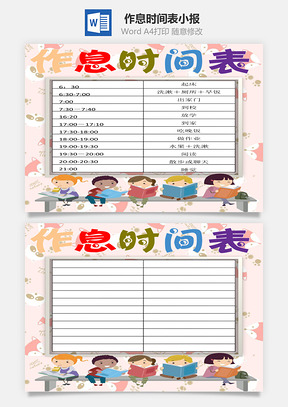 作息时间表word小报手抄报模板