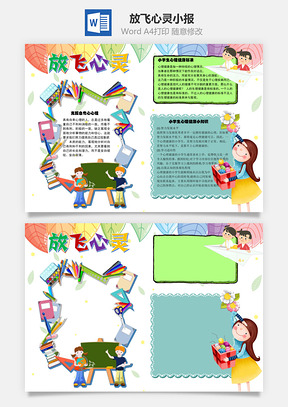 放飞心灵健康手抄报Word模板