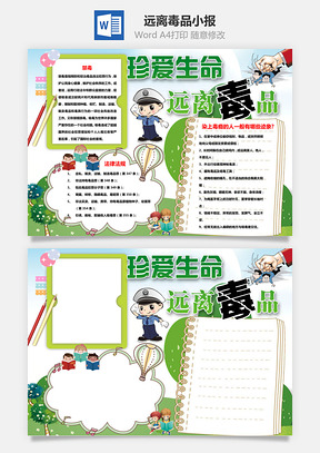 禁毒手抄报Word模板