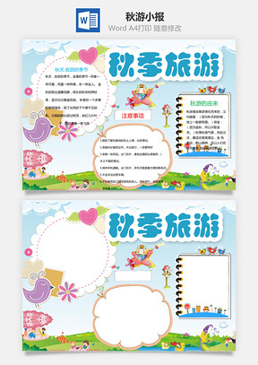 秋游小报Word模板
