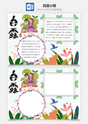 白露word小报手抄报模板清新