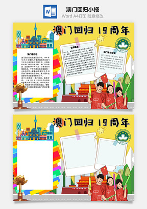 澳门回归19周年变相抢占手抄报Word模板
