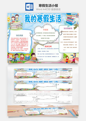 寒假生活小报Word模板