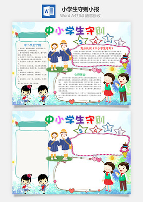 簡約可愛中小學(xué)生守則word手抄報(bào)