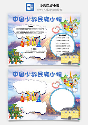 少数民族小报手抄报Word模板