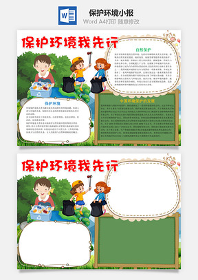 保护环境我先行word小报手抄报Word模板