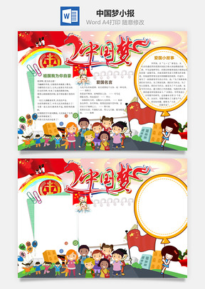 中国梦小报Word模板