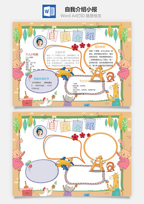 自我介绍小报Word模板