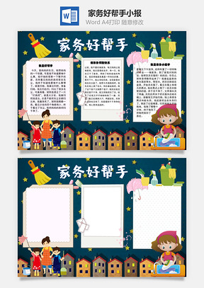 家务好帮手做家务手抄报Word模板
