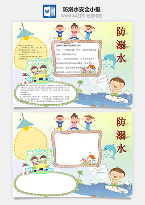 防溺水手抄报Word模板