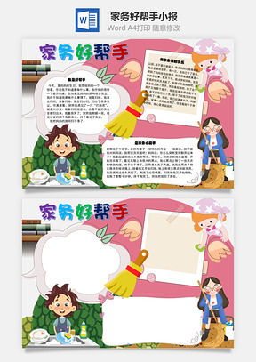 家务好帮手手抄报Word模板