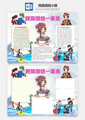 唯美插画风民族团结一家亲手抄报Word模板