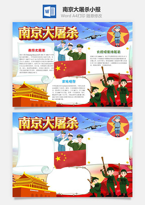 勿忘国耻南京大屠杀小报手抄报Word模板