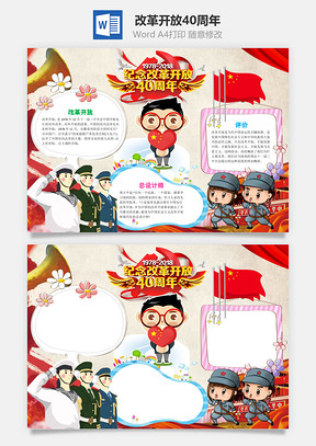 纪念改革开放40周年手抄报Word模板
