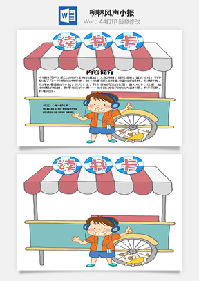 儿童插画风柳林风声word读书卡