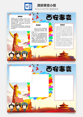 西安事变历史手抄报Word模板