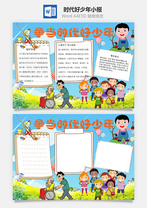 争当时代好少年word小报手抄报Word模板