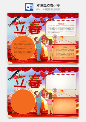中国风立春小报手抄报Word模板
