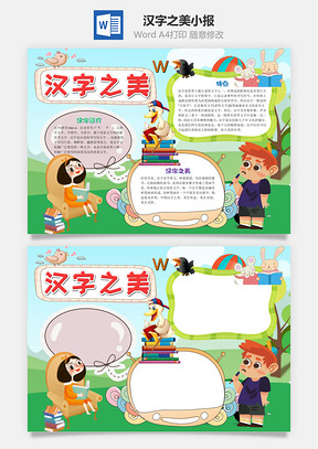 儿童卡通可爱汉字之美小报word手抄报