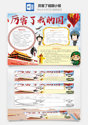 厉害了祖国小报Word模板