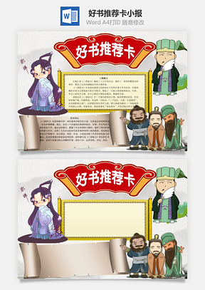好书推荐卡word小报手抄报Word模板