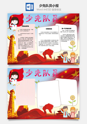 少先队员word小报手抄报Word模板