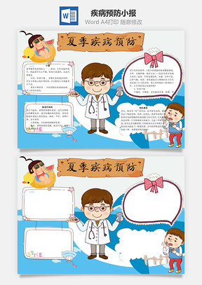 夏季疾病预防word小报手抄报Word模板