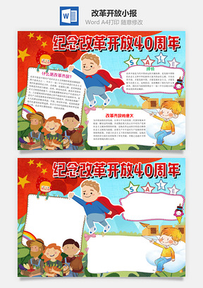 手绘风纪念改革开放40周年手抄报Word模板