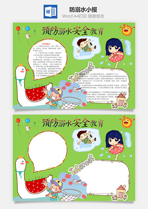 防溺水手抄报Word模板