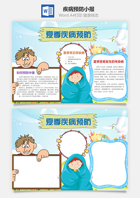 夏季疾病预防word小报手抄报Word模板