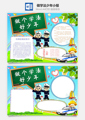 做学法少年小报Word模板