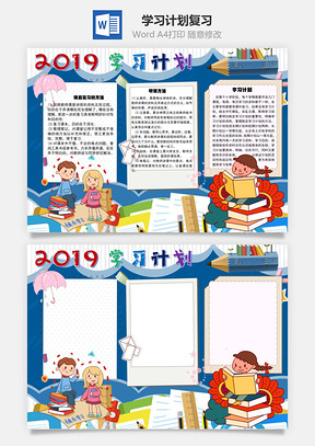 2019学习计划复习Word手抄报